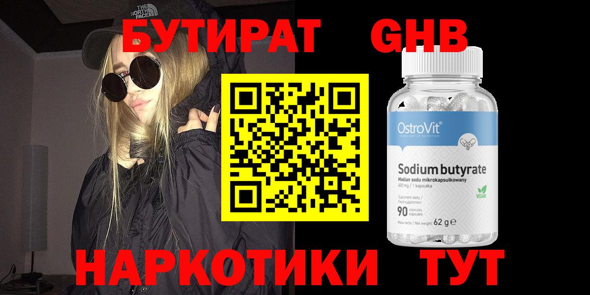 БУТИРАТ вода  Вход с VPN  Ноябрьск 
