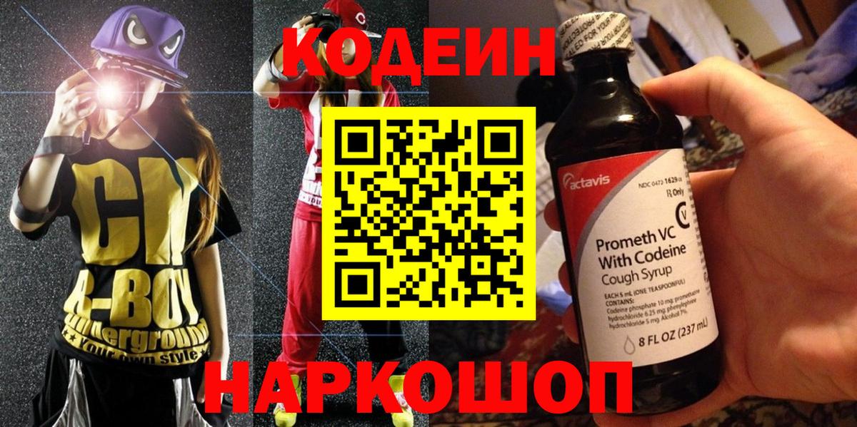 Ноябрьск  Кодеин Purple Drank  Вход с VPN  Кодеиновый сироп Lean напиток Lean (лин) 