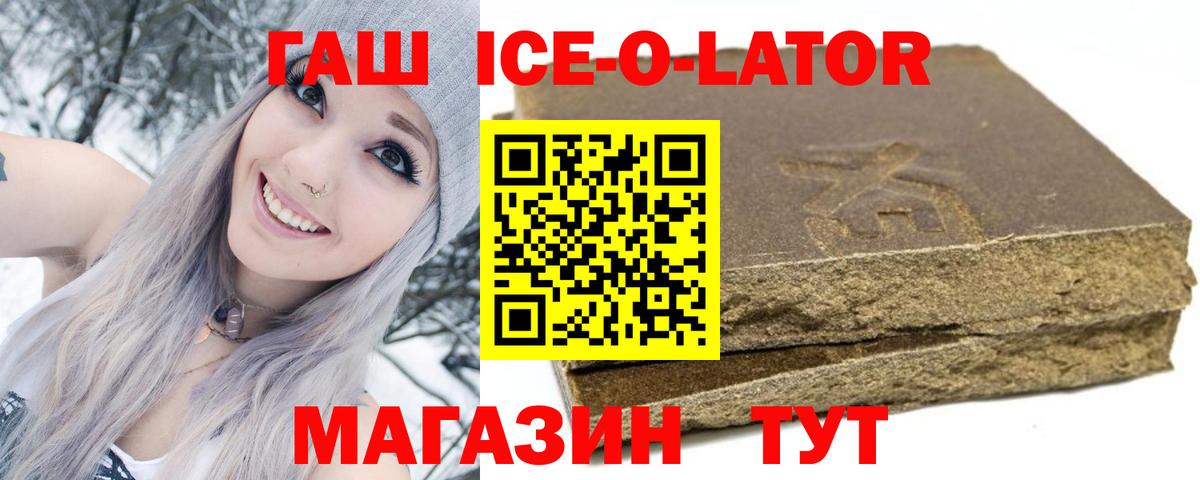 ГАШ ice o lator  Вход с VPN  Гашиш Ice-O-Lator  Ноябрьск 